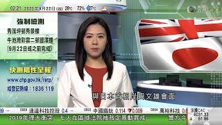 無綫02:00 新聞報道 TVB News｜2022年9月22日｜丹麥女王瑪格麗特第二次確診 取消挪威度假行程｜卓慧思紐約出席聯大會議期間晤日本首相岸田文雄 表達合作應對中國威脅決心｜