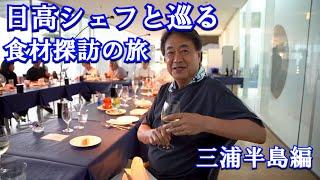 日高シェフと食材探訪とアクアマーレでディナー実食＆厨房風景