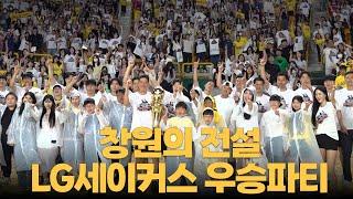 LG세이커스 홈 우승파티에 다녀왔습니다 | 세바라기자ep8.