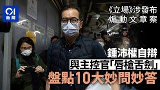 立場新聞案｜被指言論偏頗煽動讀者　鍾沛權與主控伍淑娟的11個Q&A｜鍾沛權｜林紹桐｜Stand News｜煽動罪｜煽動刊物｜01新聞｜01法庭｜HK01