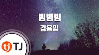 [TJ노래방] 빙빙빙 - 김용임 / TJ Karaoke