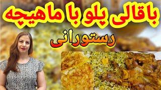 cooking with shakiba باقالی پلو با ماهیچه مجلسی : خوشمزه ترین باقالی پلو ماهیچه