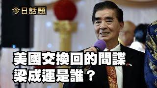 美國交換囘的間諜梁成運是誰？| 今日話題 | 中迅 高寧 12/05/24