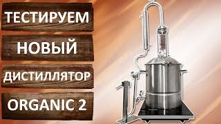 Самогонный аппарат Organic 2. Тест драйв самогонного аппарата. Первая и вторая перегонка.