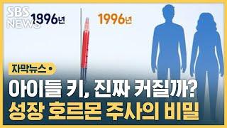 아이들 키, 진짜 커질까? 성장 호르몬 주사의 비밀 (자막뉴스) / SBS