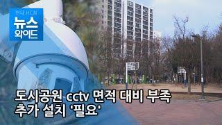 [현장출동] 도시공원 CCTV 면적 대비 부족...추가 설치 '필요' / 대구경북 현대hcn