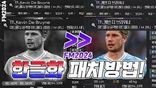 FM2024 한글화 패치 방법 쉽게 알려드리겠습니다! 아직도 안했으면 바보천치!!