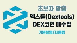 최신 덱스툴(Dextools) 사용법 Dex코인 app, 거래소