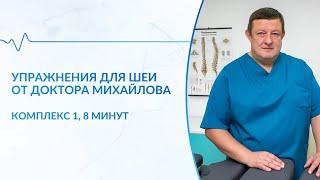 Упражнения для шеи (комплекс 1)