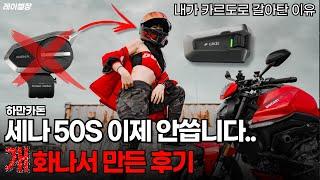 빡쳐서 이제 카르도 씁니다..SENA 50S vs 카르도cardo packtalk 비교!(폭우test,음질,배터리,인터콤)ㅣ헬멧 블루투스 헤드셋