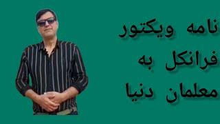 نامه #ویکتور فرانکل به معلمان دنیا