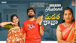 Sharing Husband  | మడత కాజా | Episode - 21 | Gossip Gowtham | Tamada Media