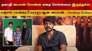 தளபதி பையன் சொன்ன கதை செம்மையா இருந்துச்சு - Sundeep Kishan | Thalapathy Vijay | Jason Sanjay