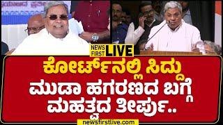 LIVE : ಕೋರ್ಟ್​ನಲ್ಲಿ CM Siddaramaiah ಮುಡಾ ಹಗರಣದ ಬಗ್ಗೆ ಮಹತ್ವದ ತೀರ್ಪು.. | MUDA Case | @newsfirstkannada