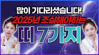 2025년 조심해야하는 띠 7가지 전격공개!! 미리 조심해서 운의 흐름을 바꿔보자구요!!