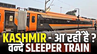 KASHMIR आ रहीं हैं VANDE SLEEPER TRAIN ||  SRINAGAR VANDE SLEEPER TRAIN