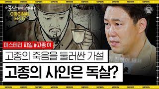 "고종은 커피 애호가도, 독살당한 것도 아니에요" 고종을 둘러싼 수많은 의혹들, 지금 정리해드립니다 [역사읽어드립니다 EP.17] | 심용환 작가