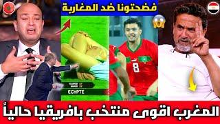 أول خروج للإعلام المصري ينفجر بالبكاء بعد خسارة منتخب مصر أمام المغرب 1/2 ويعترف المغرب ملوك افريقيا