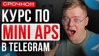 Курс по СОЗДАНИЮ Mini Aps в Telegram [ПОЛНАЯ ИНСТРУКЦИЯ]