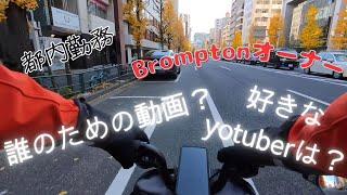 【通勤vlog】このチャンネルについて | Brompton Commute Vlog: About This Channel and Influential YouTubers