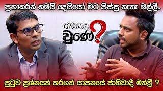 පාර්ලිමේන්තු පුටුවට රණ්ඩු වුණ මන්ත්‍රී | Archuna Ramanathan | Mokada Une with Hasitha Wijewardena