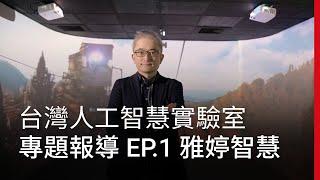 Taiwan AI Labs 台灣人工智慧實驗室專題報導 EP.1 雅婷智慧｜廣編企劃