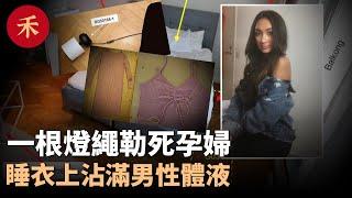 20歲孕婦在家遇害，睡衣上的「男性證據」揭開案情真相#案件 #懸疑 #crime #crimestory #故事 #婚姻