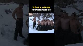 영하 20도의 미친 날씨에 얼음계곡에서 정신 단련하는 수색대원들;;;
