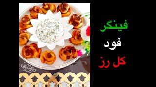 آموزش فینگر فود گل رز با خمیر هزارلا شورینی در آشبازی  ashbazi