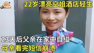 22岁漂亮空姐酒店轻生,23天后父亲在家中自缢,母亲看完短信崩溃,女儿被40岁大叔玩弄股掌【真人真事】#热门 #情感