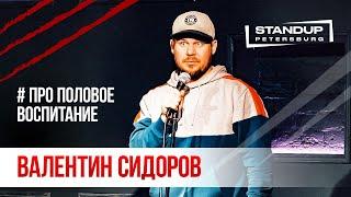 StandUp тур "Ты кто такой?" (Выпуск #8) / Валентин Сидоров (апрель 2020)