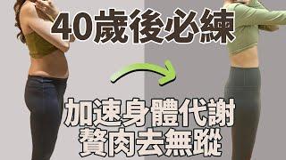 40歲以上都要做的健身操,年齡越大新陳代謝越慢,脂肪堆積身材走樣！每天和我練習2遍，提高身體代謝，全身快速瘦，增强體力，每天精力充沛！