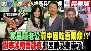 【#大新聞大爆卦 中】郭昱晴老公靠中國吃香喝辣?謝寒冰預言成真郭昱晴又翻車了! 獵巫賺紅錢這波綠頭大?趙少康爆賴清德比較像福建人!郭正亮戳爆民進黨掰術!版 @大新聞大爆卦HotNewsTalk​