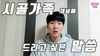 시골가족 유튜브채널에게 드리고 싶은 말씀이 있습니다