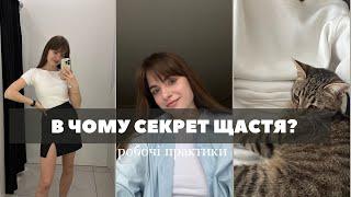 Як стати щасливим? В чому секрет щастя? 6 робочих практик 