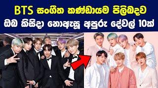 BTS සංගීත කණ්ඩායම පිලිබදව ඔබ කිසිදා නොඇසූ අපුරු දේවල් 10ක් | 10 Things You Didn't Know About BTS