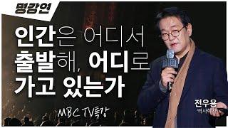 '인문학'이라는 용어는 다시 재정립 되어야 한다?어떻게요? | 전우용 역사학자 | 전주MBC 명강연 | TV특강 | 인생강연