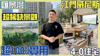 江門威尼斯丨全新4.0住宅丨實用率超100%丨超稀缺無遮擋景觀丨私密性勁高【江門有樓睇】