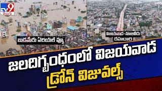 Vijayawada Drone Footage | జలదిగ్బంధంలో విజయవాడ.. డ్రోన్ విజువల్స్ . - TV9