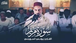 Brilliant recitation of Surat Maryam with the voice of Moroccan Sheikh Yunus Aswailis  