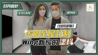 Wing新家的超質感塗料｜禾園全屋訂制｜水泥塗料｜礦物塗料｜浴室塗料｜【甘丹選物】【甘丹設計】