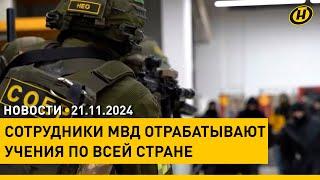 КОМАНДНО-ШТАБНЫЕ УЧЕНИЯ МВД ПРОДОЛЖАЮТСЯ / Россия испытала новейшую гиперзвуковую ракету "Орешник"