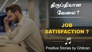 Motivational Story in Tamil | திருப்தியான வேலை? | Job satisfaction? | Positive Stories by Ghibran|