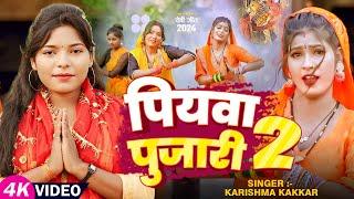 इस #नवरात्र में यही गाना बजेगा | पियवा पुजारी 2 | #Karishma Kakkar | Piywa Pujari 2 | Devi geet 2024