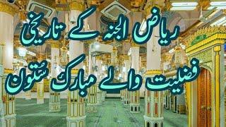 historical pillars of riaz ul jannah  madina | ریاض الجنة کےتاریخی فضیلت والےستون