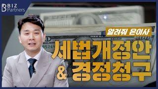 2024년 세법개정안과 경정청구 세금환급