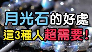 【溫柔之石】月光石的好處有哪些？這3種人特別需要它！  水晶生活