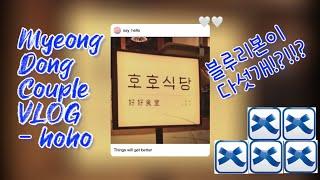 [명동커플 V-log] 느좋 데이트~🩷 / 블루리본5개 호호식당 / 라콜롬카페 / 연상연하커플 찐토크 v-log