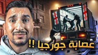 ليش انخطفنا في جورجيا !! قصة واقعية