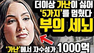 '가난'을 멈추는 새로운 '5가지 공식' [*자수성가 필수 영상]